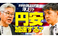 【外為どっとコム】藤代宏一氏がご登壇のインタビュー動画を公開