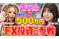 【外為どっとコム】投資初心者のギャル2人がFXに挑戦する新動画を公開
