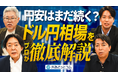 【外為どっとコム】2026年ドル円相場見通し動画を公開