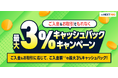 「ご入金＆お取引でもれなく最大3%キャッシュバックキャンペーン」実施！