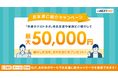 LINEやSNSのDMによるご紹介にも対応！「お友達ご紹介キャンペーン」