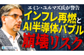 【外為どっとコム】エミン・ユルマズ氏のドル円見通し動画を公開