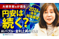 【外為どっとコム】大槻奈那氏のドル円見通し動画を公開