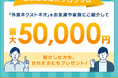 LINEやSNSのDMによるご紹介にも対応！「お友達ご紹介プログラム」