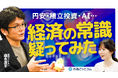【外為どっとコム】経済アナリスト・森永康平氏が語る「日本経済の真相」動画を公開