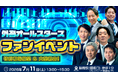 【外為どっとコム】外為どっとコム総研メンバーが全員集合！初のファンイベントが大盛況で終了しました！