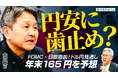 【外為どっとコム】為替アナリスト・内田稔氏が語る「2026年ドル円相場見通し」動画を公開