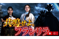 株式会社外為どっとコム新WEB CM「高金利魔術師リラ姫 フランリラ編」の配信開始！