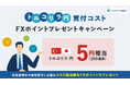 「らくつむトルコリラ/円買付コスト FXポイントプレゼントキャンペーン」実施！