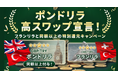 「ポンドリラ高スワップ宣言！フランリラと同額以上の特別還元キャンペーン」実施！