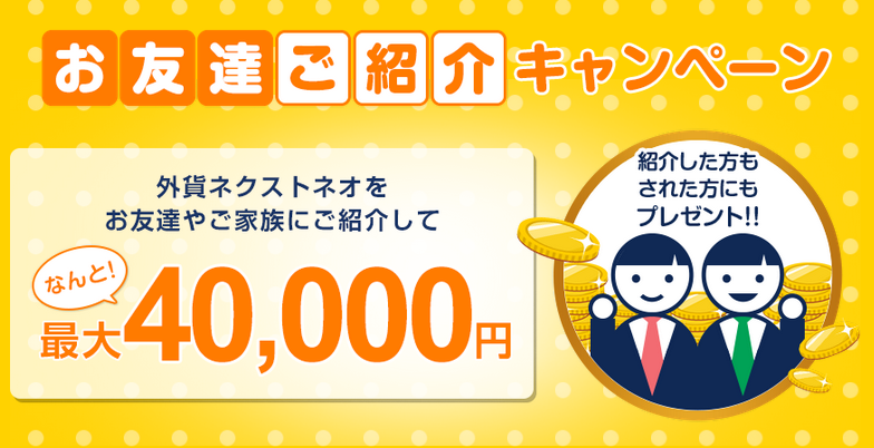 最大40 000円獲得 お友達ご紹介キャンペーン 株式会社外為どっとコムのプレスリリース