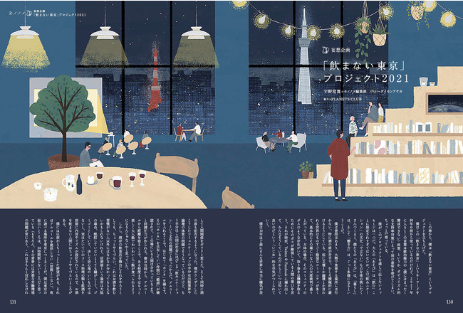 ［妄想企画］「飲まない東京」プロジェクト2021