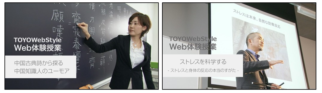 東洋大学 大学進学を考えるすべての高校生へ Toyo Web Style Web体験授業 公開開始 授業の体験動画を3年間で500本公開予定 学校法人 東洋大学のプレスリリース