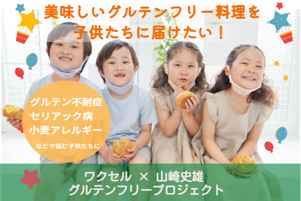 グルテン不耐症 セリアック病等で悩む子供達に グルテンフリー料理を ワクセル グルテンフリー プロジェクト がクラウドファンディングを開始 ワクセルのプレスリリース