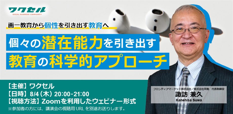 個々の潜在能力を引き出す！諏訪兼久さんが語る教育の科学的アプローチ