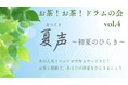 茶道×中国茶×ドラム！？ 五感で楽しむ「お茶！お茶！ドラムの会」第4回開催決定