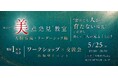 【1周年記念開催】『第13回 美点発見®︎教室〜人財育成・リーダーシップ編〜』を五反田Rockyにて開催