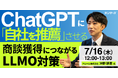 ChatGPTに「自社を推薦」させるには？アムール株式会社、AI検索時代の商談獲得をテーマに無料ウェビナーを7月16日に開催