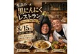 ワクセルと「トミー倶楽部」がコラボレーションを開始　8月15日に一日限定「至高の黒にんにくレストラン」を五反田で共催
