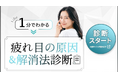 「その疲れ目、原因はスマホだけじゃないかも？」株式会社チャクラグラスが、1分でできる無料「疲れ目解消法診断」を公開