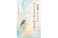 『⾔葉にならない⼦どもの⼼に向き合う』CanVas主宰不二山七海の初著書を8月30日発売