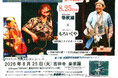 2026年8月25日音楽ライブに「読み語り」は届くのか――もろいくや、芥川龍之介『藪の中』を7役で熱演。「希望の翼」出演報告