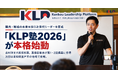 「KLP塾2026」が開講、次世代リーダー育成が本格始動吉村洋文大阪府知事、溝畑宏塾長が第1・2回にそれぞれ登壇
