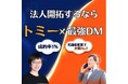 【9月1日開始】郵送DM×「テレマの神」がコラボ　ワクセルコラボレーター・にんにく王子トミーと株式会社そらのとりが法人営業支援サービスを開始