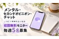 【無料モニター募集】心の悩みをLINEで精神科医に相談