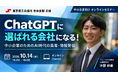アムール株式会社、10月14日に東京商工会議所中央支部主催「ChatGPTに選ばれる会社になる！」オンラインセミナーに登壇