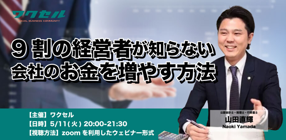 ワクセル オンライン勉強会 公認会計士 山田直輝氏による9割の経営者が知らない会社のお金を増やす方法 5 11 火 00オンライン開催 ワクセルのプレスリリース ワクセル オンライン勉強会 公認会計士 山田直輝氏による9割の経営者が知らない会社のお金を増やす方法 5 11 火 00オンライン開催 ワクセルのプレスリリース