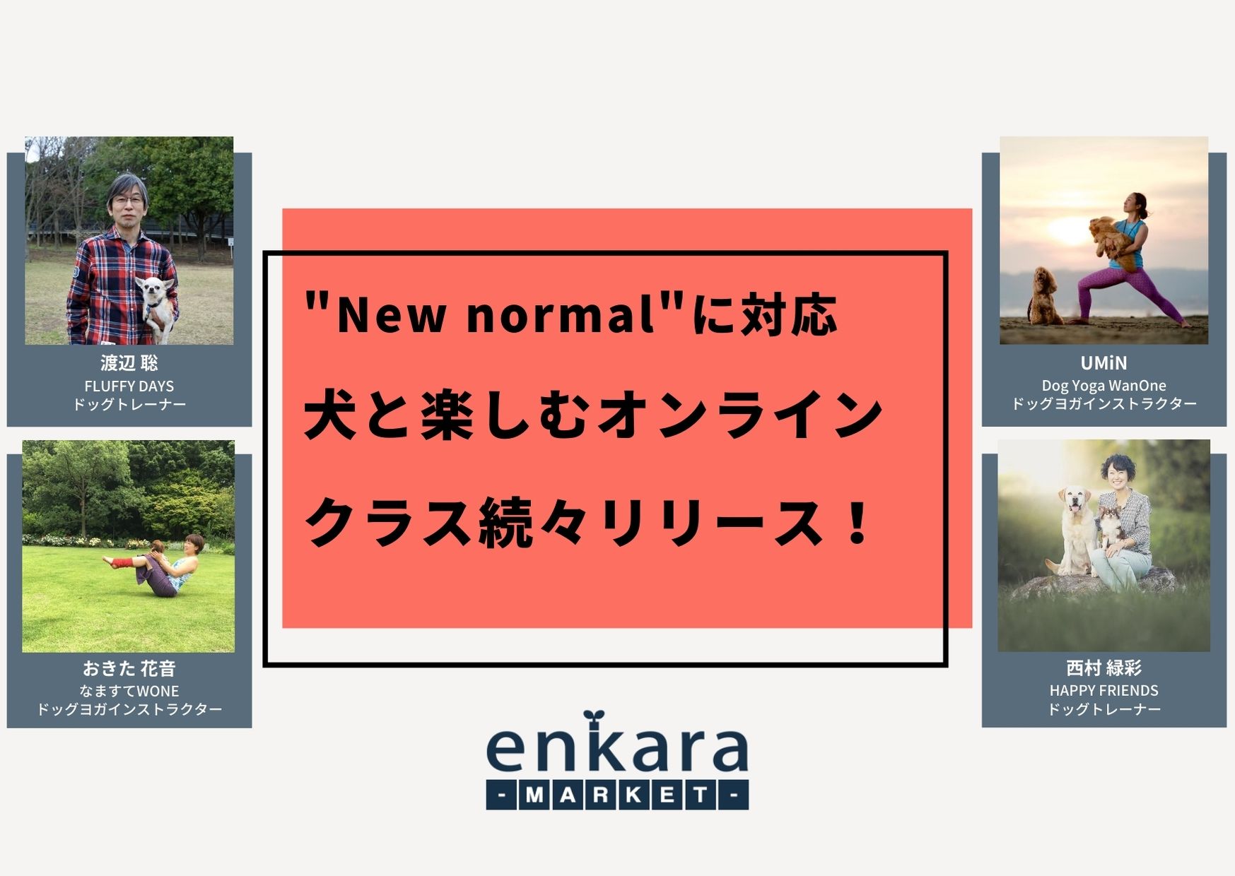 New Normal 新しい生活様式 に対応 犬と一緒に おうち時間 を楽しむオンラインクラス続々リリース 合同会社enkaraのプレスリリース