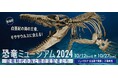 全長11m!海の王者・モササウルスが東海初上陸「恐竜ミュージアム2024 ―恐竜時代の海と陸の支配者たち―」10月12日(土)-27日(日)ソニーストア 名古屋で開催(入場無料)