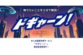 【国内初*】AIコンビが掛け合いでニュースを楽しく解説!「あなた専用ニュース番組」を毎日定時にお届け。YouTube投稿も可能な動画生成AI『ドギャーン!』事前登録(特典あり)いよいよ開始
