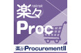 購買管理システム「楽々ProcurementII」が仕入先とのチャット機能を搭載