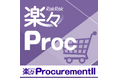 購買管理システム 楽々ProcurementII がサプライヤーマネジメントを強化