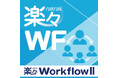 楽々WorkflowIIが新たに国内シェアNo.1の電子契約サービス「クラウドサイン」と連携