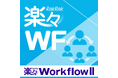 中規模向け「スタンダード」を新設！「楽々WorkflowII Cloud」が3プラン体系に刷新