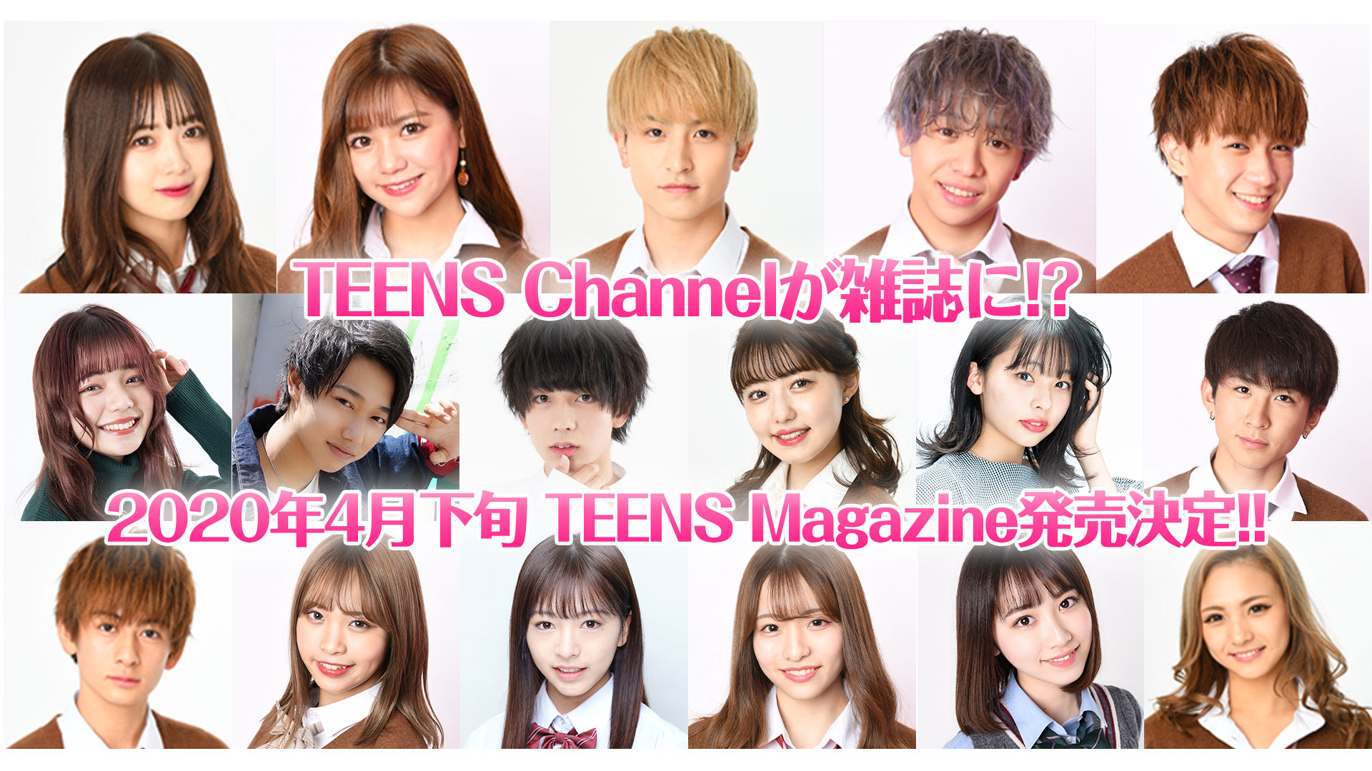 ティーン向けの新ファッション雑誌『TEENS Magazine』2020年4月下旬発売決定!!