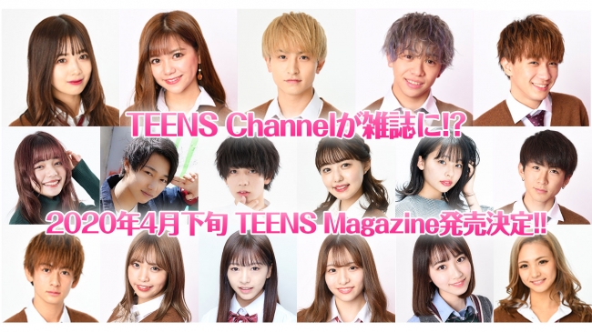 ティーン向けの新ファッション雑誌 Teens Magazine 2020年4月下旬発売決定 アオファーム株式会社のプレスリリース