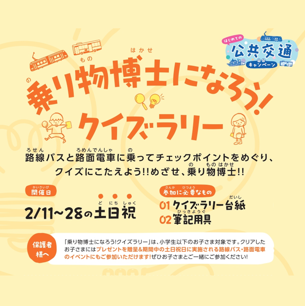 両備グループ「はじめての公共交通キャンペーン」のメインイベント「乗り物博士になろう！ クイズラリー」2月11日（土）から開始｜両備