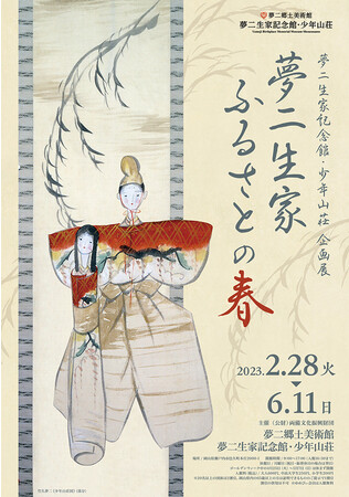 夢二生家 ふるさとの春 夢二生家 ふるさとの春