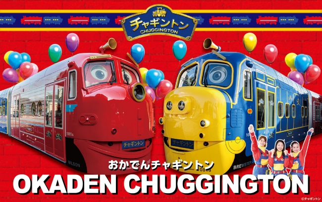 おかでんチャギントン
