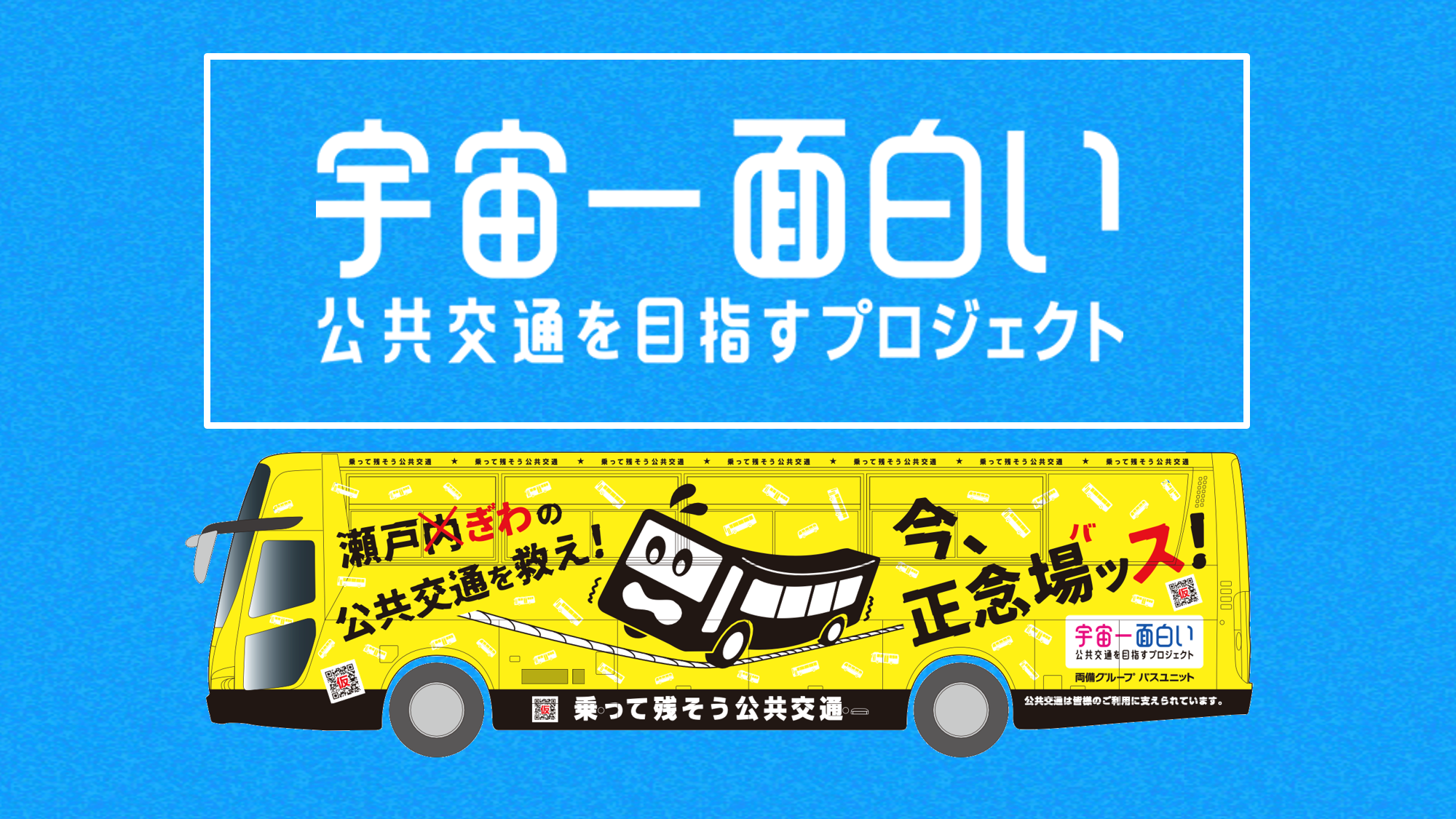 岡山発 宇宙一面白い公共交通を目指すプロジェクト 始動 バス事業 正念場 バ ッス 両備ホールディングス株式会社のプレスリリース