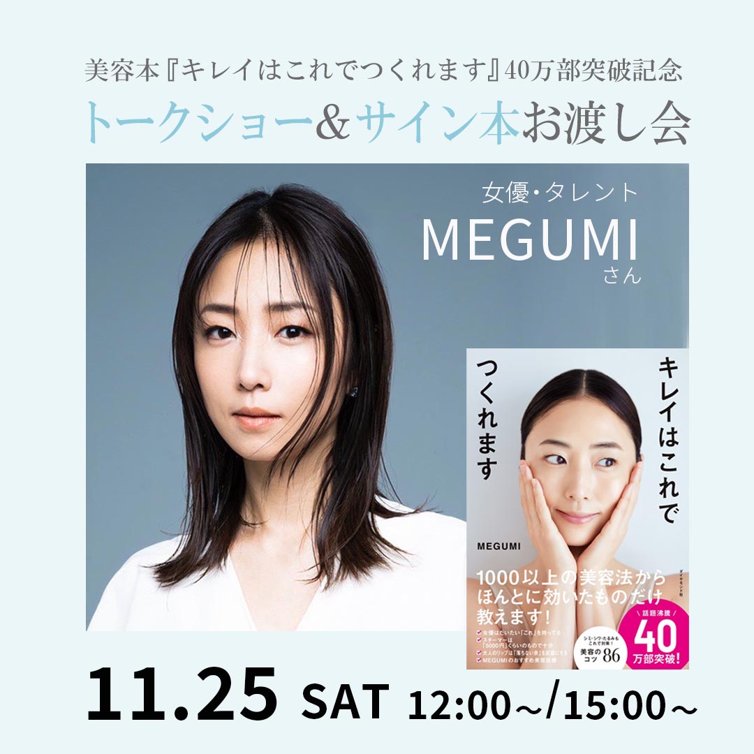 杜の街グレースからのお知らせ】MEGUMIさんトークショー＆サイン本お