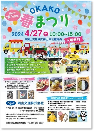 4月27日（土）岡山交通本社にて　ご家族で楽しめる「OKAKO春まつり2024」を開催 岡山名産の「食」の魅力を楽しく再発見　黄ニラ大使登場！