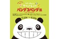 ＜杜の街グレースからのお知らせ＞ジャイアントパンダ日中共同繫殖研究30周年の「アドベンチャーワールド」チケットがあたる！　X（旧Twitter）キャンペーンを7月25日スタート