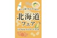ANAグループとの連携で北海道の新鮮なとうもろこしを出荷翌日に販売　両備ストア全13店舗で「北海道フェア」開催　2024年8月3日（土）4日（日）の2日間＜岡山＞
