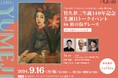 【参加費無料】竹久夢二生誕140年記念「生誕日トークイベントin 杜の街グレース~新たな視点でとらえる夢二~」|夢二郷土美術館