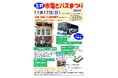 玉野市電保存会×両備バス 初のコラボイベント 11/17(日)「玉野市電とバスまつり2024」を開催